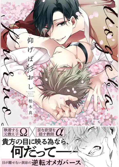 仰げば狂おし【単行本版（電子限定描き下ろし付）】