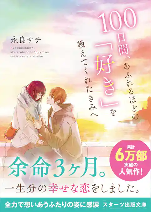100日間、あふれるほどの「好き」を教えてくれたきみへ