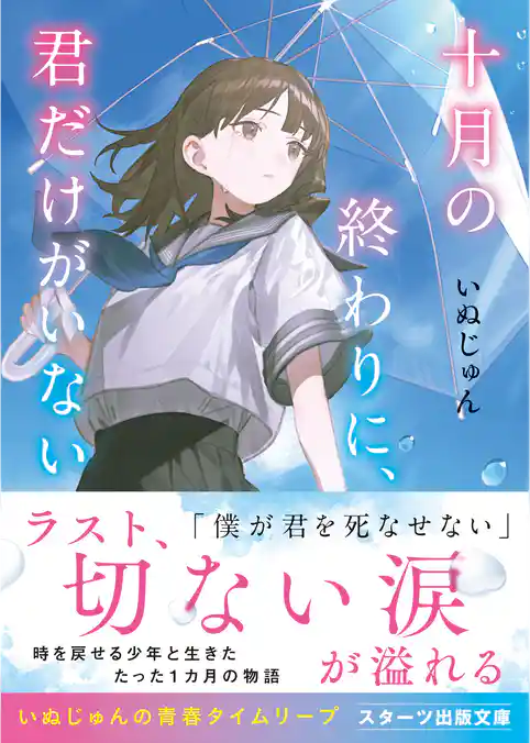 十月の終わりに、君だけがいない