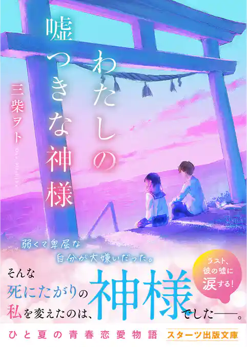 わたしの嘘つきな神様