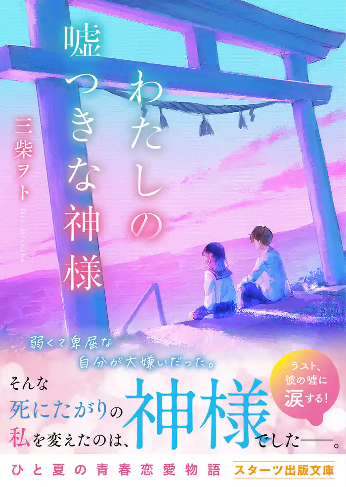 わたしの嘘つきな神様