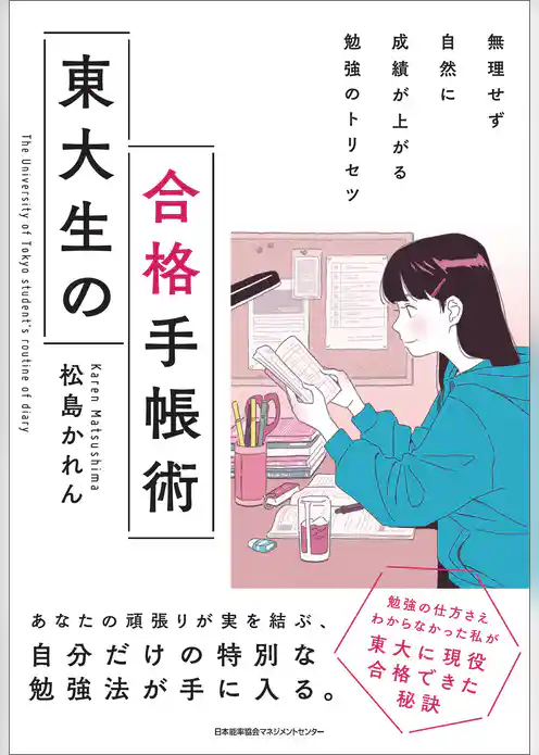 無理せず自然に成績が上がる勉強のトリセツ　東大生の合格手帳術