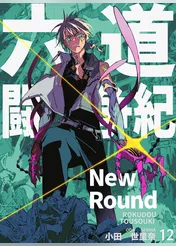 六道闘争紀-New Round-【単話版】12
