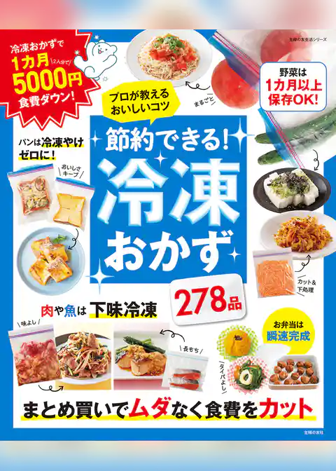 節約できる！冷凍おかず