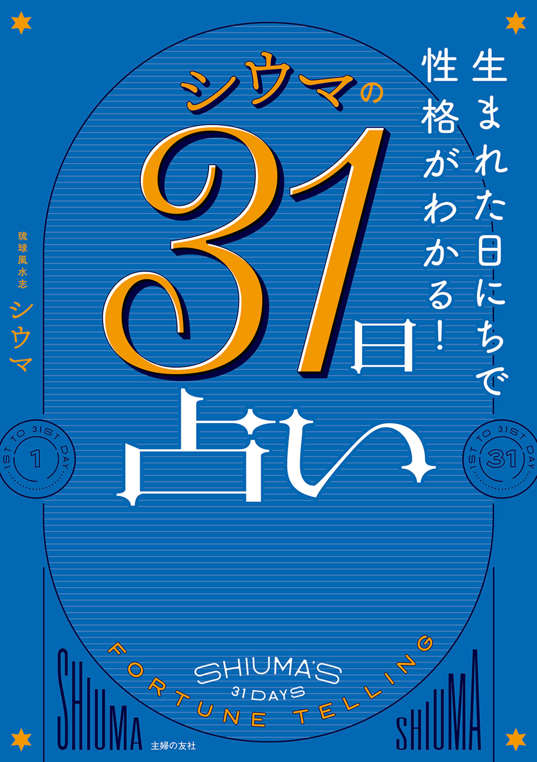 生まれた日にちで性格がわかる！ シウマの31日占い(書籍) - 電子書籍