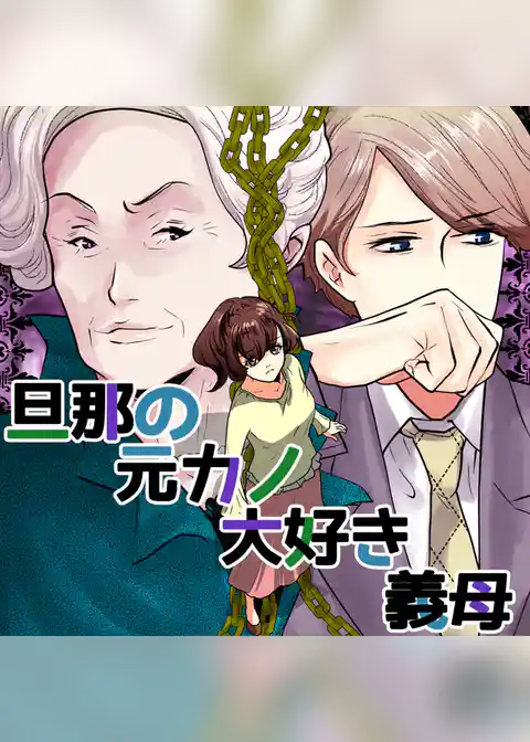 旦那の元カノ大好き義母