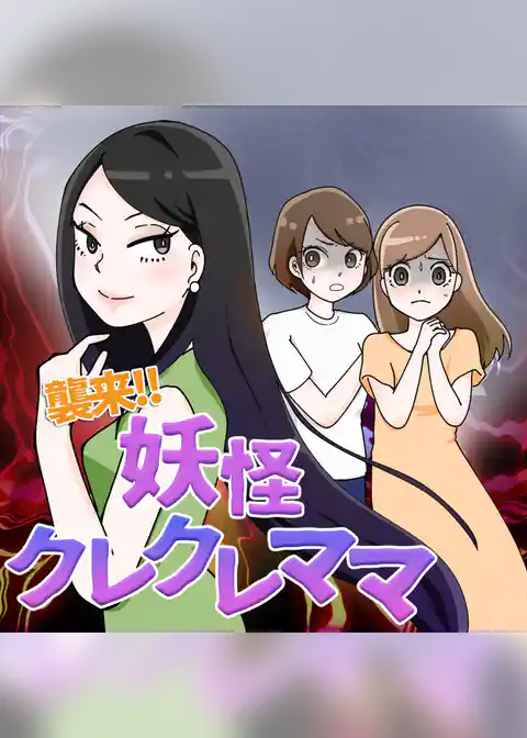 襲来！！妖怪クレクレママ