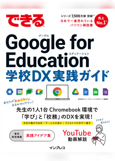 できる Google for Education 学校DX 実践ガイド