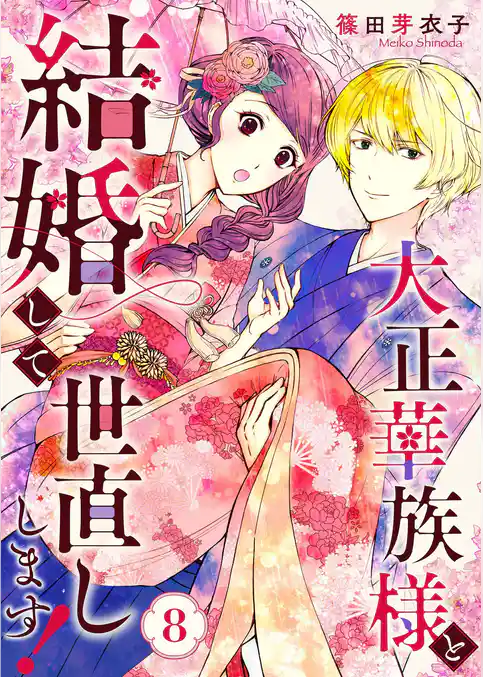 大正華族様と結婚して世直しします！