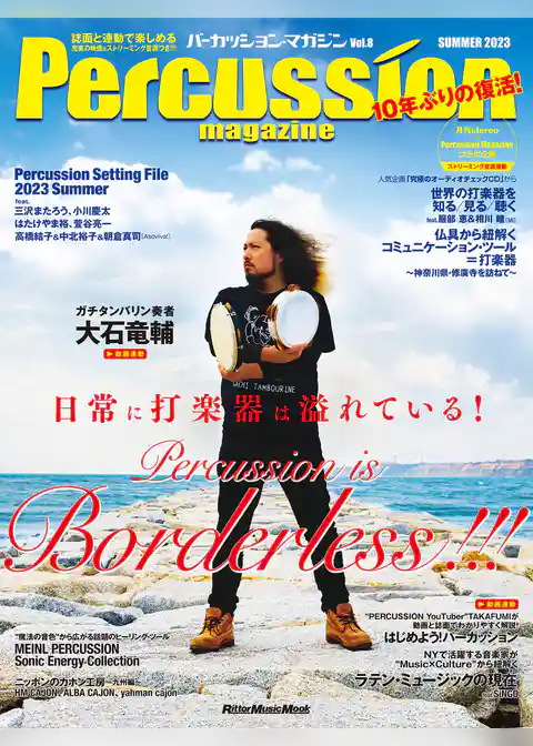パーカッション・マガジンVol.8 SUMMER 2023