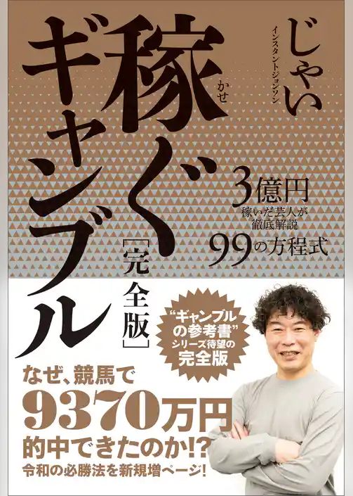 稼ぐギャンブル［完全版］ 3億円を稼いだ芸人が徹底解説 99の方程式