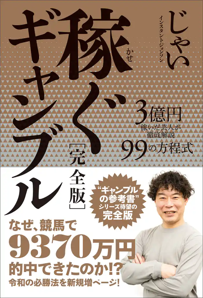 稼ぐギャンブル［完全版］ 3億円を稼いだ芸人が徹底解説 99の方程式