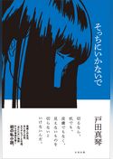 そっちにいかないで