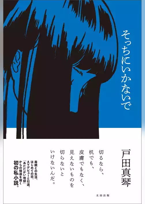 そっちにいかないで