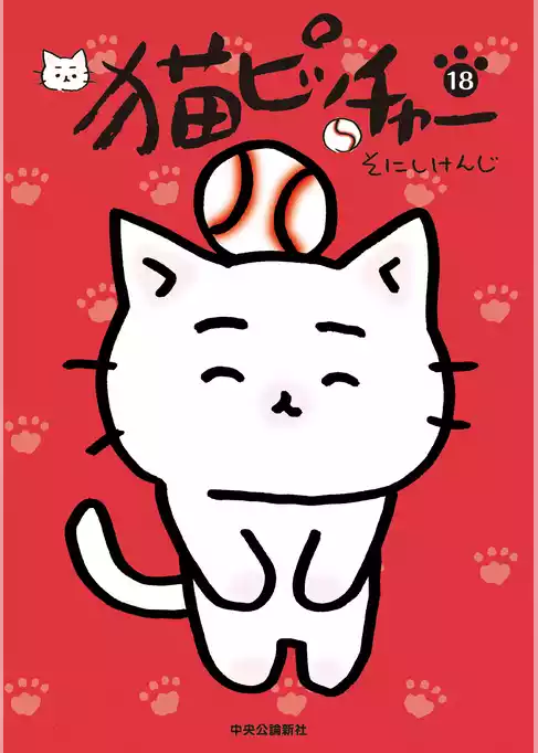 猫ピッチャー