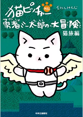猫ピッチャー外伝　勇者ミー太郎の大冒険 猫旅編