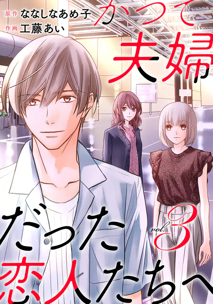 かつて夫婦だった恋人たちへ 3巻(完)
