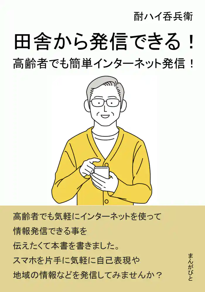 田舎から発信できる!高齢者でも簡単インターネット発信!20分で読めるシリーズ