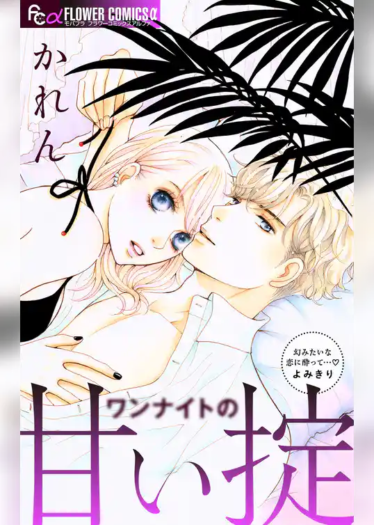 ワンナイトの甘い掟 【マイクロ】