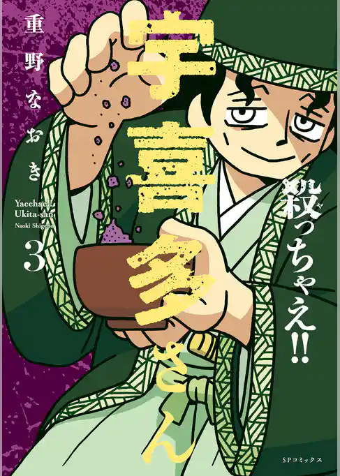 殺っちゃえ！！ 宇喜多さん