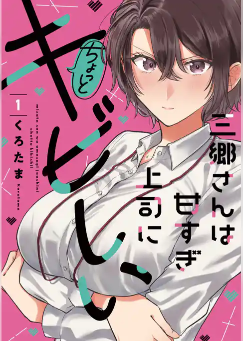 三郷さんは甘すぎ上司にちょっとキビしい 1巻