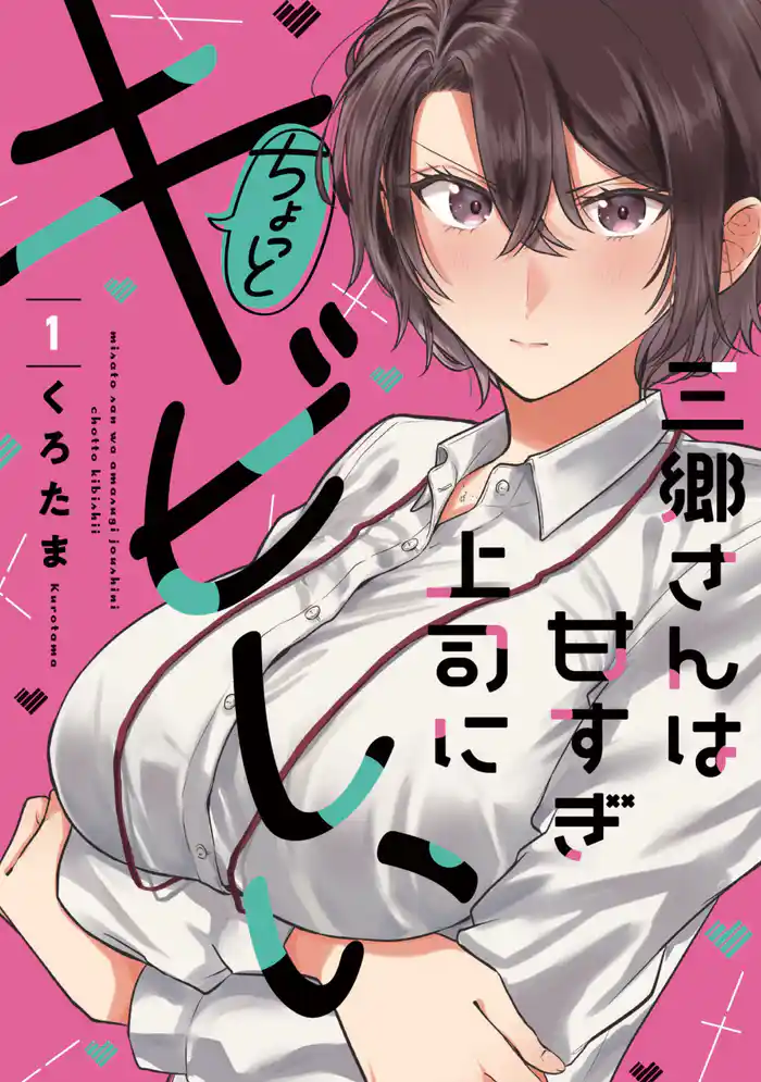 三郷さんは甘すぎ上司にちょっとキビしい 1巻