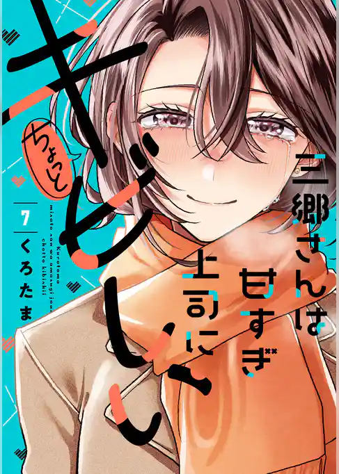 三郷さんは甘すぎ上司にちょっとキビしい