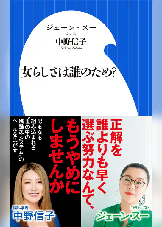 女らしさは誰のため？（小学館新書）