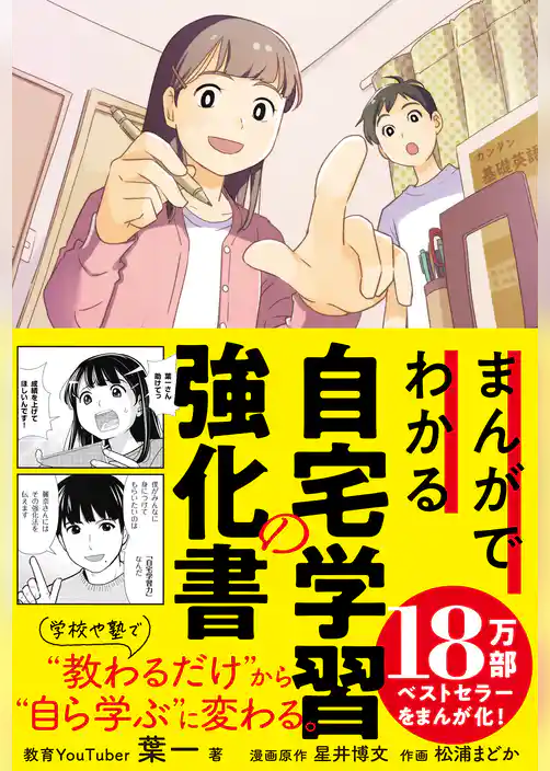 まんがでわかる自宅学習の強化書