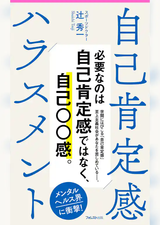 自己肯定感ハラスメント