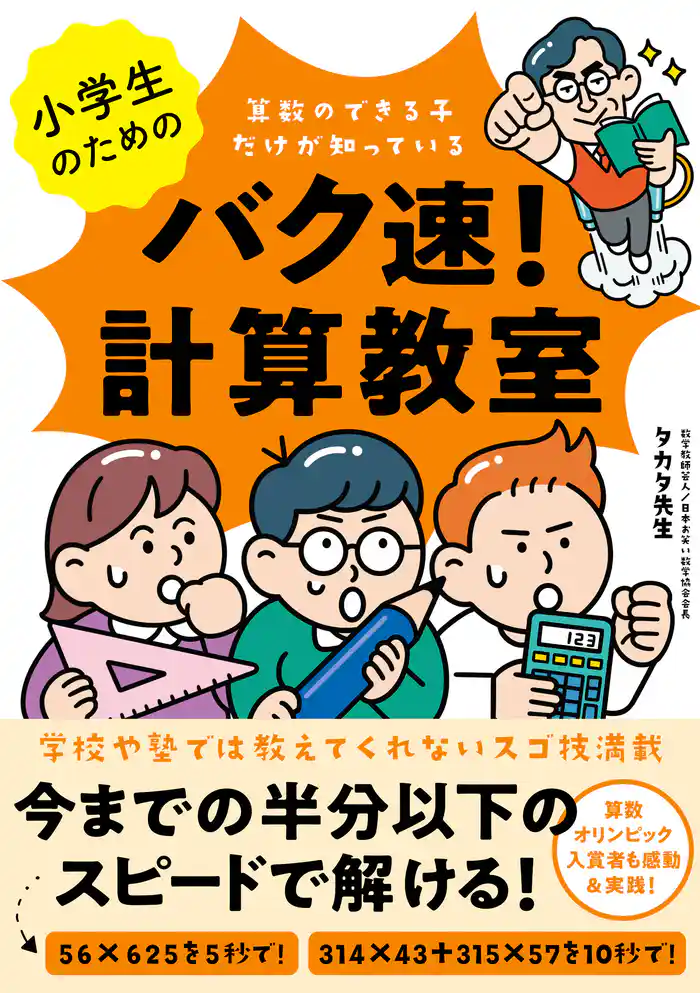 小学生のためのバク速!計算教室