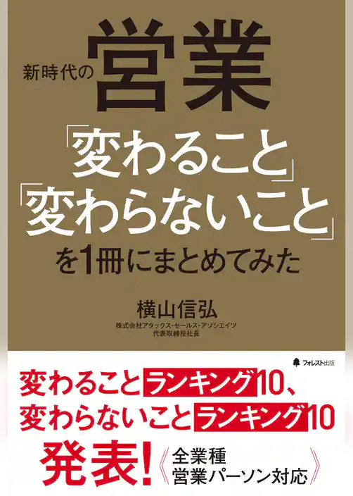 新時代の営業「変わること」「変わらないこと」を１冊にまとめてみた