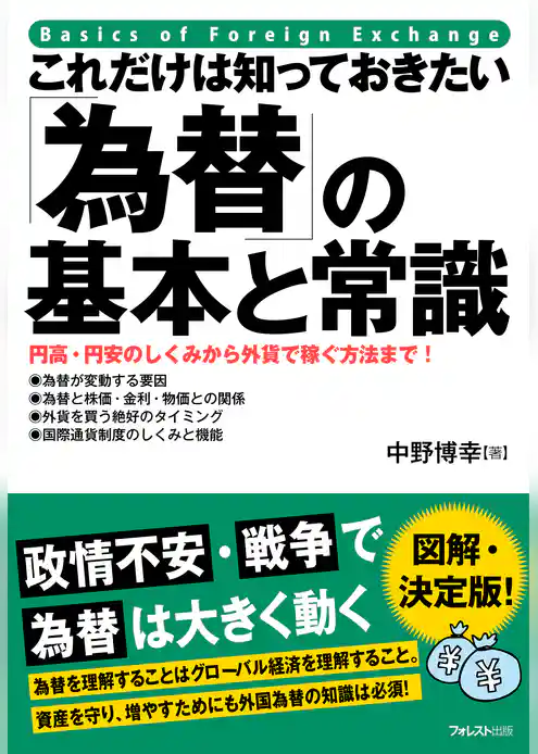 これだけは知っておきたい「為替」の基本と常識