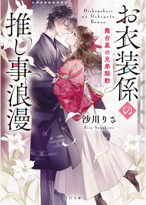 お衣装係の推し事浪漫