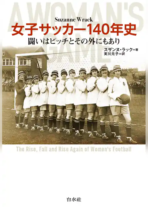 女子サッカー140年史：闘いはピッチとその外にもあり