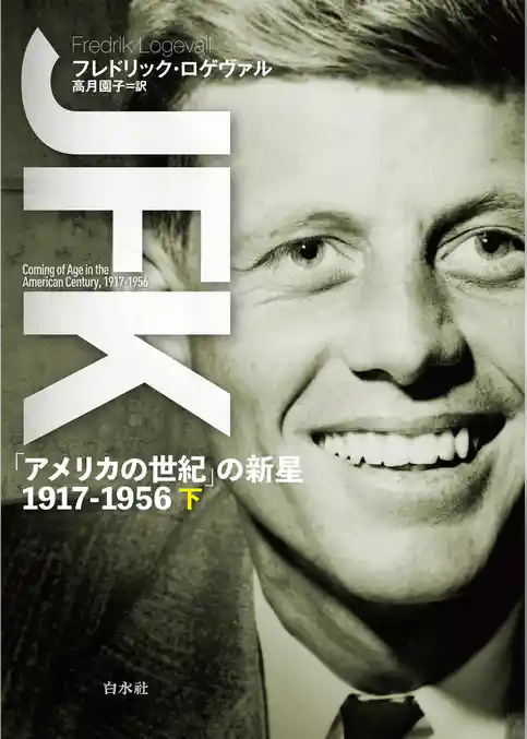 JFK：「アメリカの世紀」の新星 1917-1956