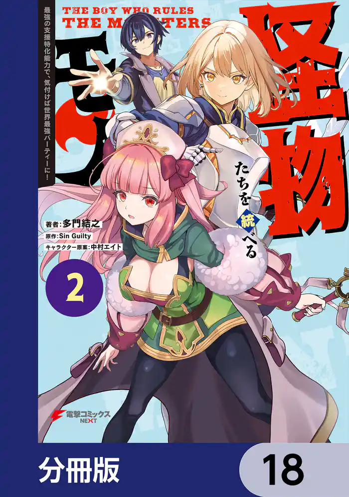 怪物たちを統べるモノ【分冊版】 18