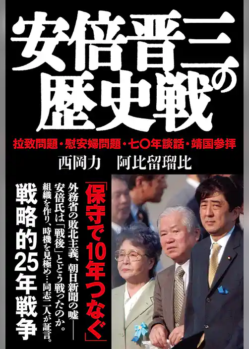 安倍晋三の歴史戦　拉致問題・慰安婦問題・七〇年談話・靖国参拝
