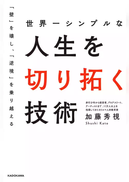 世界一シンプルな人生を切り拓く技術