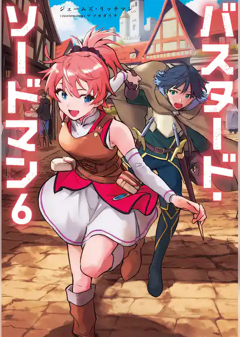 バスタード・ソードマン