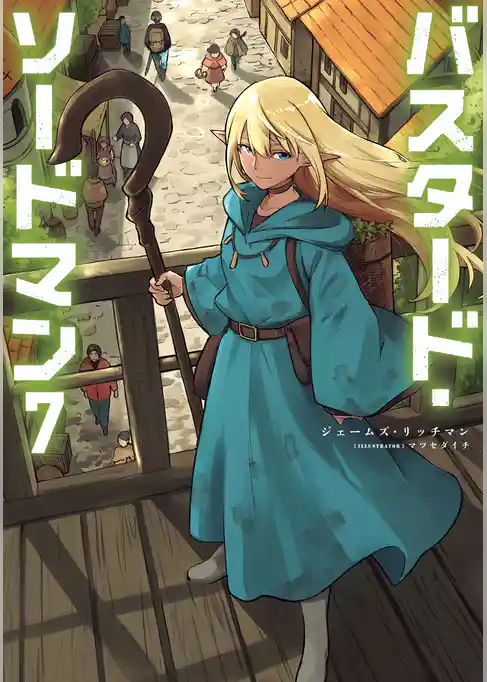 バスタード・ソードマン