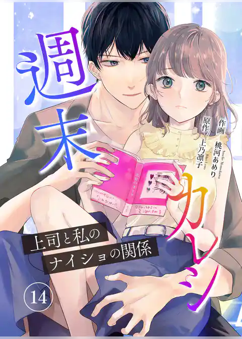 週末カレシ～上司と私のナイショの関係～