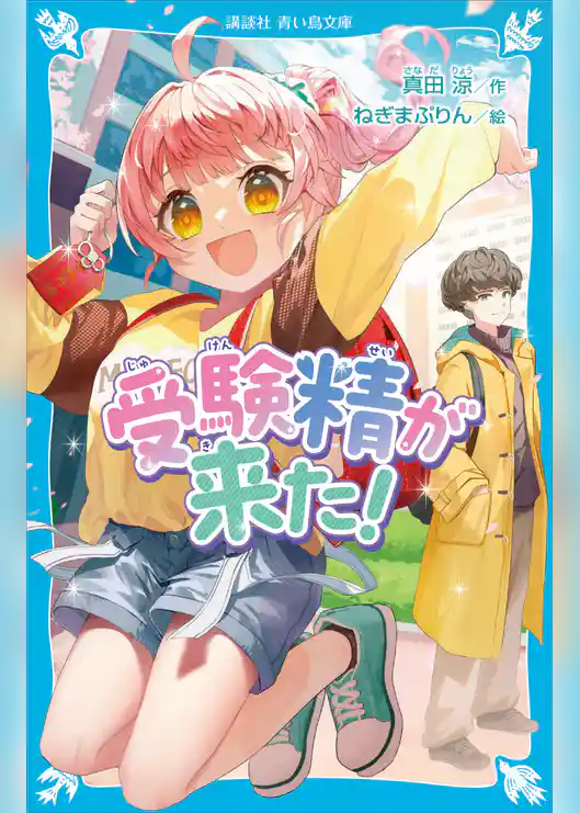 受験精が来た！