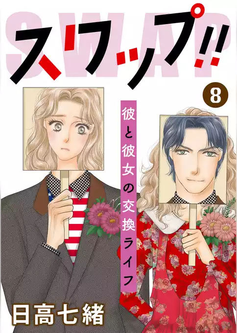 スワップ！！ 彼と彼女の交換ライフ