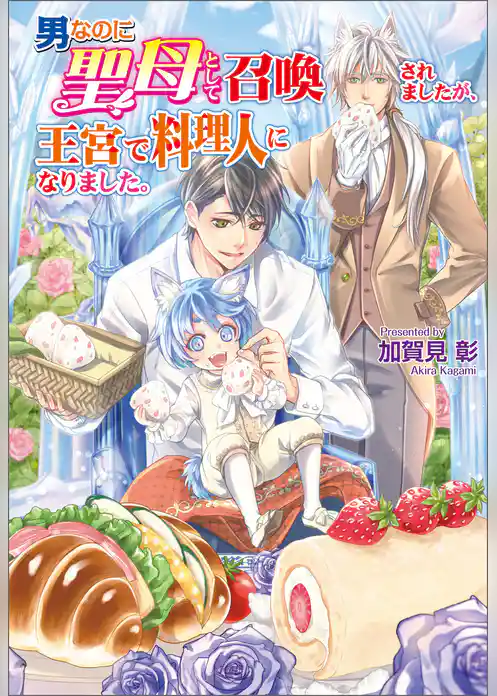 男なのに聖母として召喚されましたが、王宮で料理人になりました。