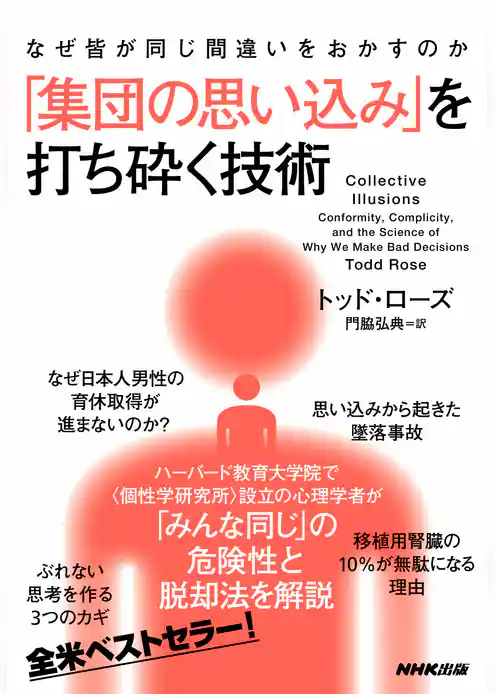 なぜ皆が同じ間違いをおかすのか　「集団の思い込み」を打ち砕く技術