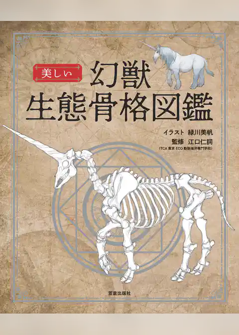 美しい幻獣生態骨格図鑑