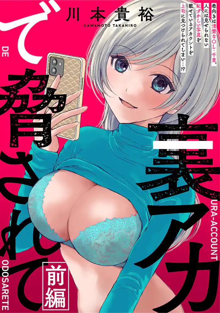 [ハレム]裏アカで脅されて　前編