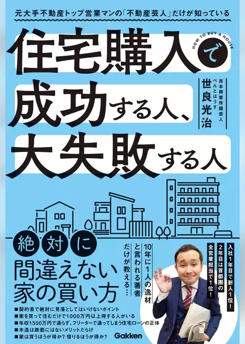 住宅購入で成功する人、大失敗する人 元大手不動産トップ営業マンの「不動産芸人」だけが知っている