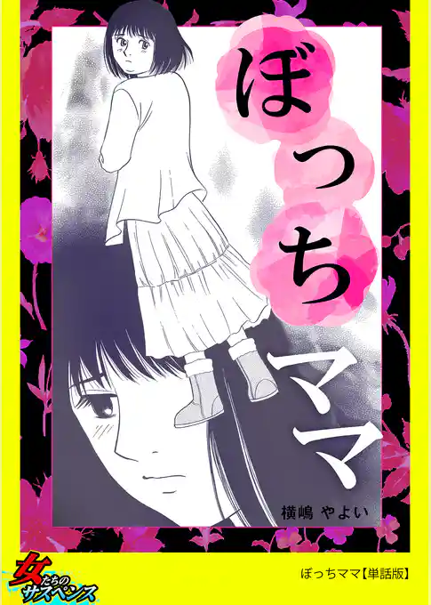 ぼっちママ【単話版】